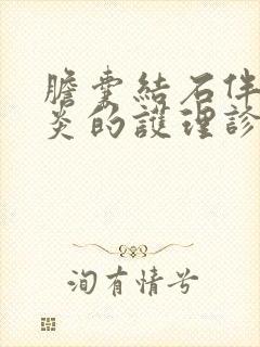 胆囊结石伴胆囊炎的护理诊断与措施