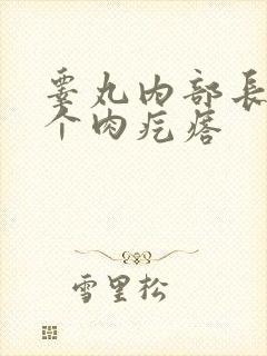 睾丸内部长了一个肉疙瘩