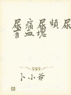 尿痛尿频尿出血有血块