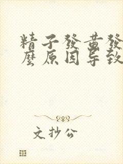 精子发黄发稀什么原因导致