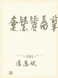 左腿膝盖前面疼是怎么回事