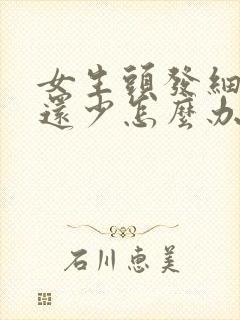 女生头发细又软还少怎么办