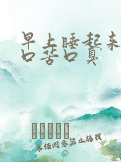 早上睡起来口干口苦口臭