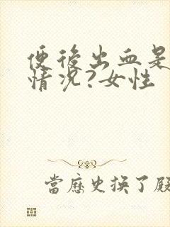 便后出血是什么情况?女性