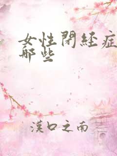 女性闭经症状有哪些