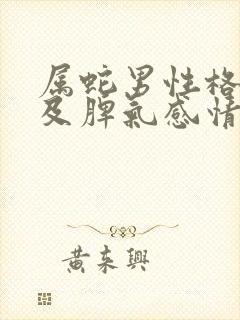 属蛇男性格特点及脾气感情