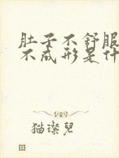 肚子不舒服大便不成形是什么原因