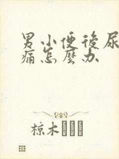 男小便后尿道刺痛怎么办