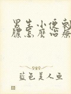 男生小便刺痛流脓怎么治疗