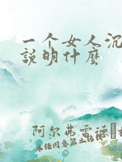 一个女人沉默了说明什么