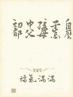 初中孩子自闭忧郁父母怎么办