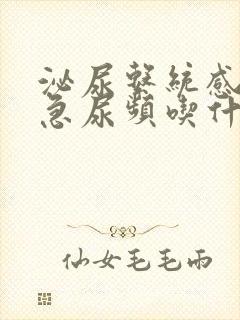 泌尿系统感染尿急尿频吃什么药