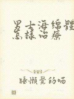 男士海绵体受损怎样治疗