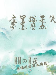 夜里总是失眠多梦怎么办