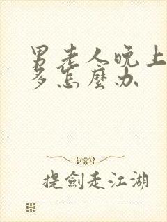 男老人晚上夜尿多怎么办