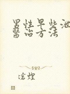 男性早些泄中医医治方法