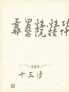 看男性,性功能哪医院挂什么科