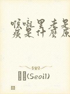 喉咙里老是有粘痰是什么原因带血