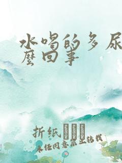 水喝的多尿少怎么回事