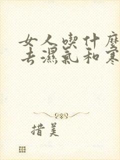 女人吃什么可以去湿气和寒气