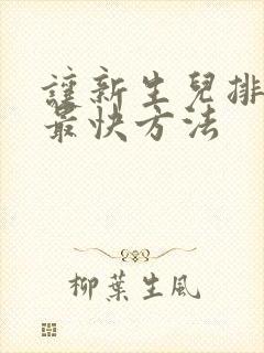 让新生儿排便的最快方法