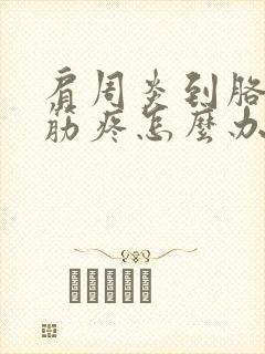 肩周炎到胳膊的筋疼怎么办