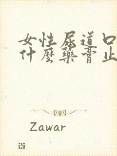 女性尿道口痒用什么药膏止痒快