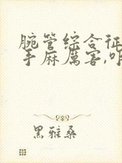 腕管综合征引起手麻厉害,咋办