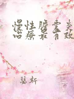 慢性胆囊炎怎么治疗最有效最快