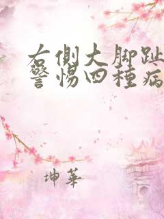 右侧大脚趾发麻警惕四种病