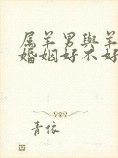 属羊男与羊女配婚姻好不好