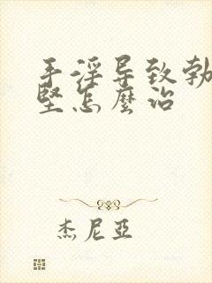 手淫导致勃起不坚怎么治