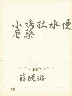 小鸡拉水便吃什么药