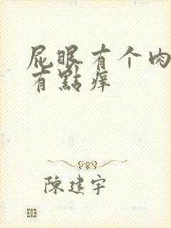 屁眼有个肉疙瘩有点痒