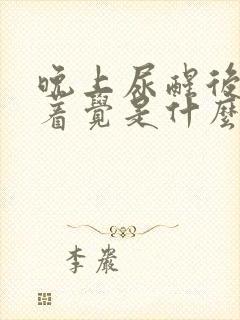 晚上尿醒后睡不着觉是什么原因