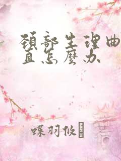 颈部生理曲线变直怎么办