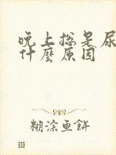 晚上总是尿频是什么原因