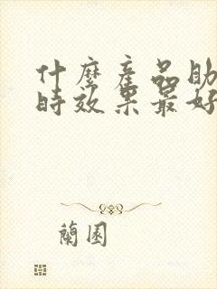 什么产品助勃延时效果最好