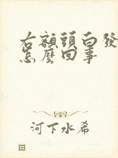 右额头白发多是怎么回事