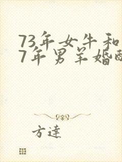 73年女牛和67年男羊婚配怎么样?