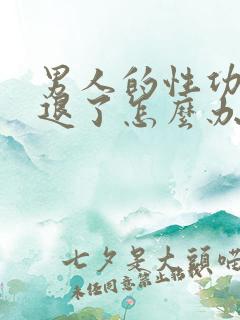 男人的性功能减退了怎么办