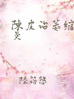 陈皮治萎缩性胃炎