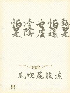 怕冷也怕热到底是阴虚还是阳虚