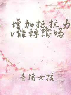 增加抵抗力hpv能转阴吗