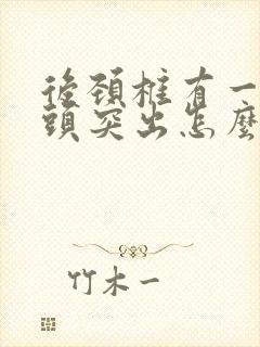 后颈椎有一块骨头突出怎么办