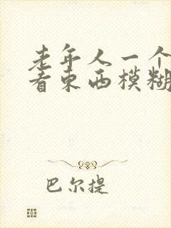 老年人一个眼睛看东西模糊是怎么回事