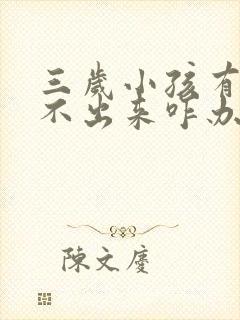 三岁小孩有痰咳不出来咋办