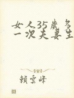 女人35岁多久一次夫妻生活才算正常