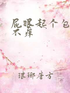 屁眼起个包不疼不痒