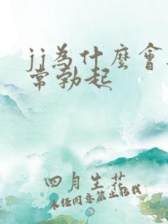 jj为什么会经常勃起